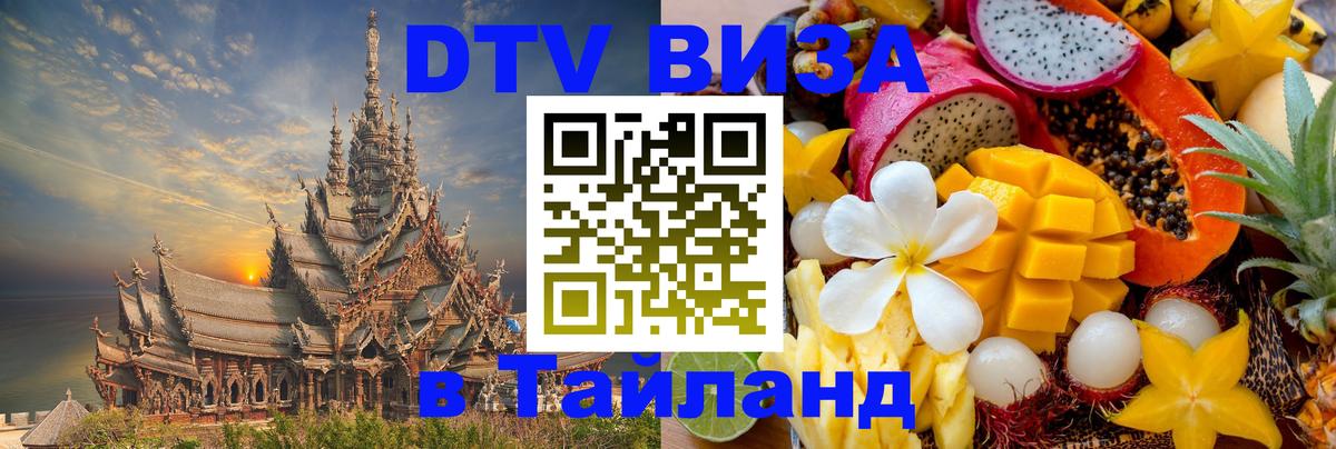 DTV (ДТВ) visa Таиланд Тюмень 