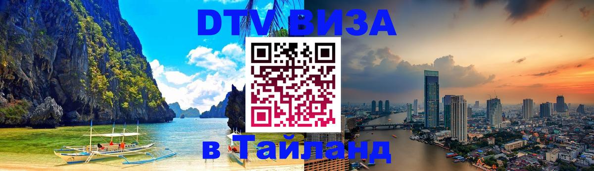 DTV Visa Тайланд купить 